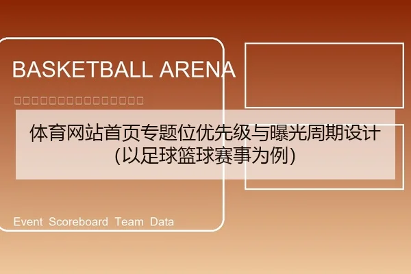 体育网站首页专题位优先级与曝光周期设计（以足球篮球赛事为例）